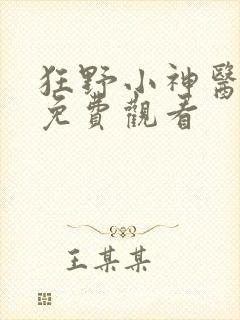 狂野小神医短剧免费观看