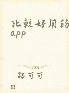 比较好用的看书app