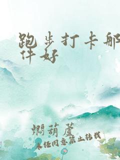 跑步打卡那个软件好