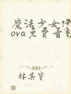 魔法少女伊莉雅ova免费看动漫