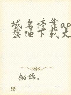 域名停靠app盘他下载大全2023