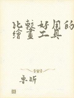 比较好用的ai绘画工具