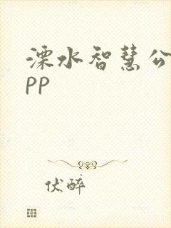 溧水智慧公交app