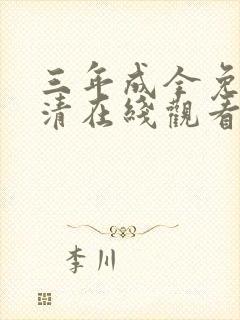 三年成全免费高清在线观看国语