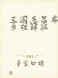 三国志吕布传安卓破解版