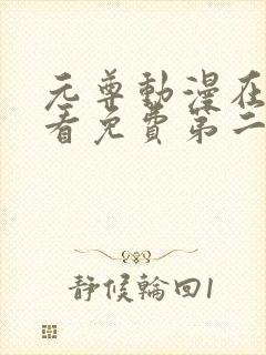 元尊动漫在线观看免费第二季