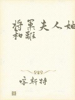 将军夫人她总想和离