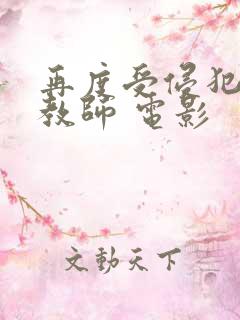 再度受侵犯的女教师 电影