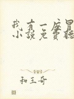 我有一座冒险屋小说免费听书在线