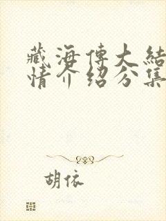 藏海传大结局剧情介绍分集