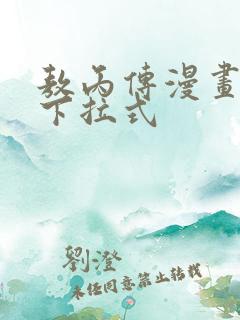 敖丙传漫画免费下拉式