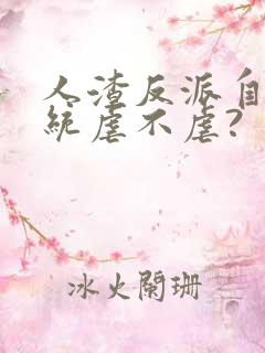 人渣反派自救系统虐不虐?