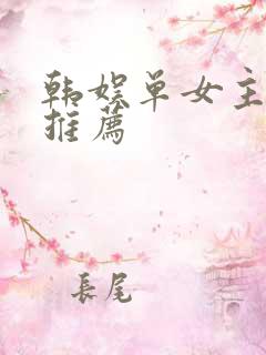 韩娱单女主小说推荐