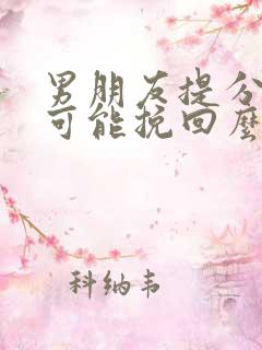 男朋友提分手能可能挽回么