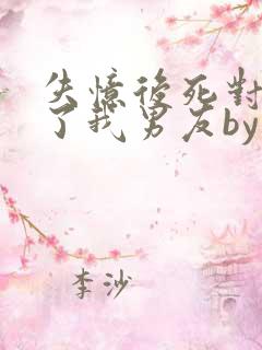 失忆后死对头成了我男友by