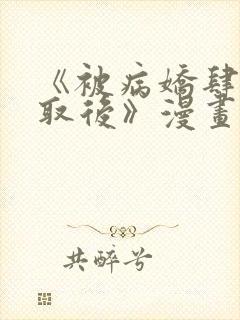 《被病娇肆意索取后》漫画11集