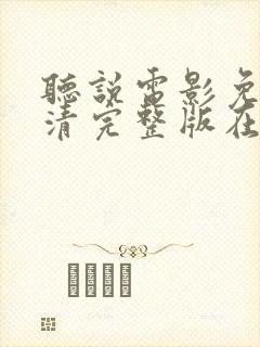 听说电影免费高清完整版在线观看