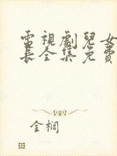 电视剧儿女情更长全集免费观看