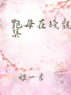 艳母在线观看1集