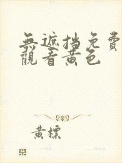 无遮挡免费在线观看黄色