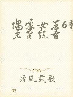 偶像女友6动漫免费观看