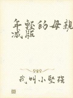 年轻的母亲未删减版