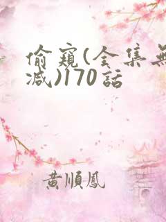 偷窥(全集无删减)170话