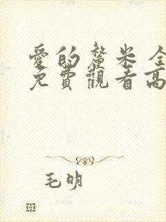 爱的厘米 全集免费观看高清