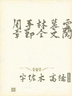 周平林慕雪最新章节全文阅读