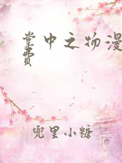 掌中之物漫剧免费