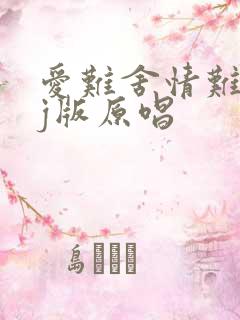 爱难舍情难断dj版原唱