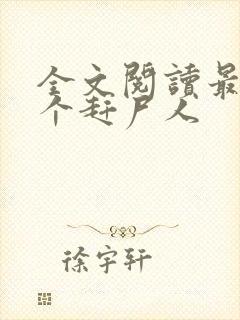 全文阅读最后一个赶尸人