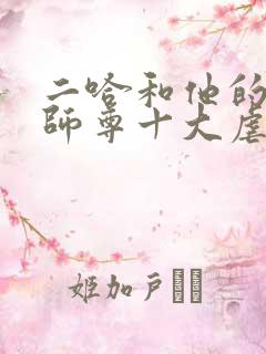 二哈和他的白猫师尊十大虐点