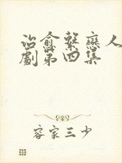 治愈系恋人电视剧第四集