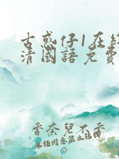 古惑仔1在线高清国语免费观看