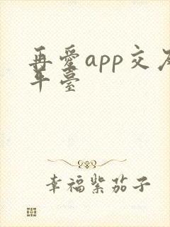 再爱app交友平台