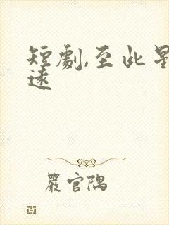 短剧,至此星辰远