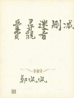 爱寻迷删减版免费观看