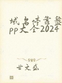 域名停靠盘他app大全2024