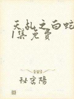 天乩之白蛇第61集免费