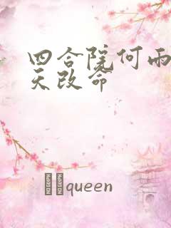 四合院何雨柱逆天改命