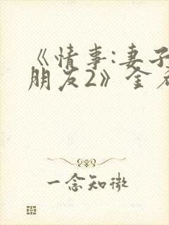 《情事:妻子的朋友2》金希贞在线播放