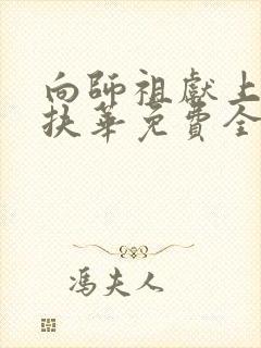 向师祖献上咸鱼扶华免费全文阅读