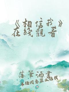 《相信我》电影在线观看