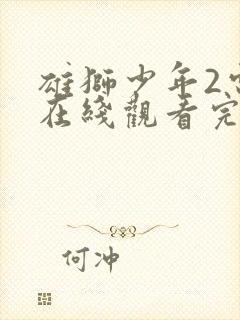 雄狮少年2电影在线观看完整版免费