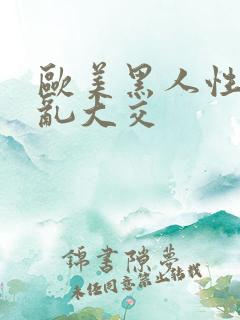 欧美黑人性猛交乱大交