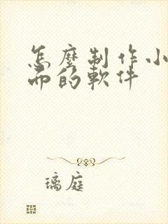 怎么制作小说封面的软件