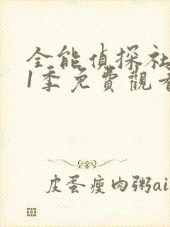 全能侦探社 第1季免费观看完整版