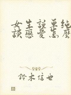 女生说单纯不想谈恋爱怎么回复