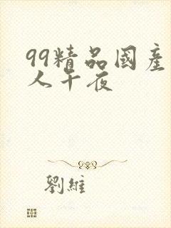 99精品国产成人午夜